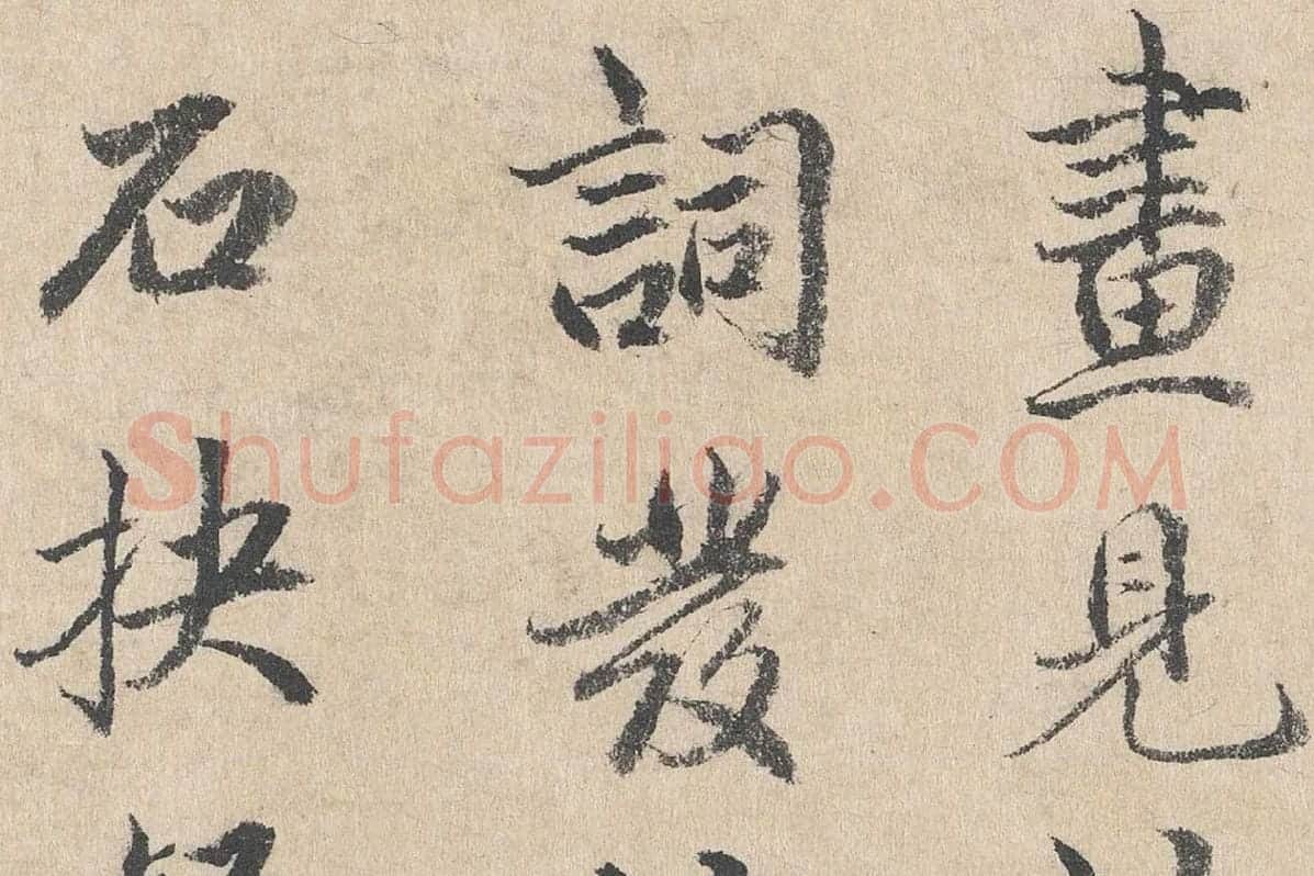 明代·戴仁行楷书《跋道服赞》局部 (5)