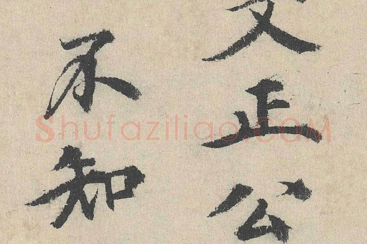 明代·刘魁行楷书《跋道服赞》局部 (6)