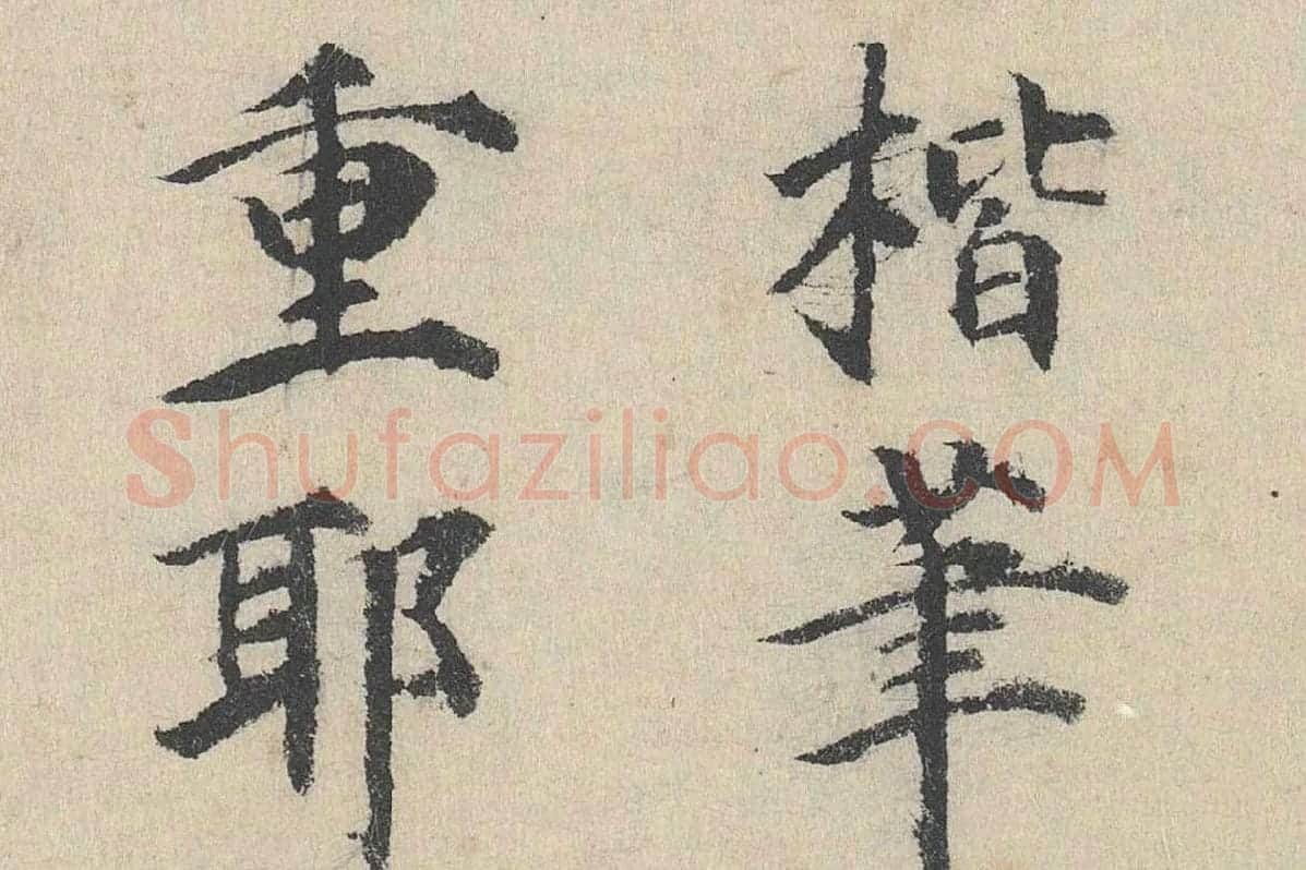 明代·刘魁行楷书《跋道服赞》局部 (7)
