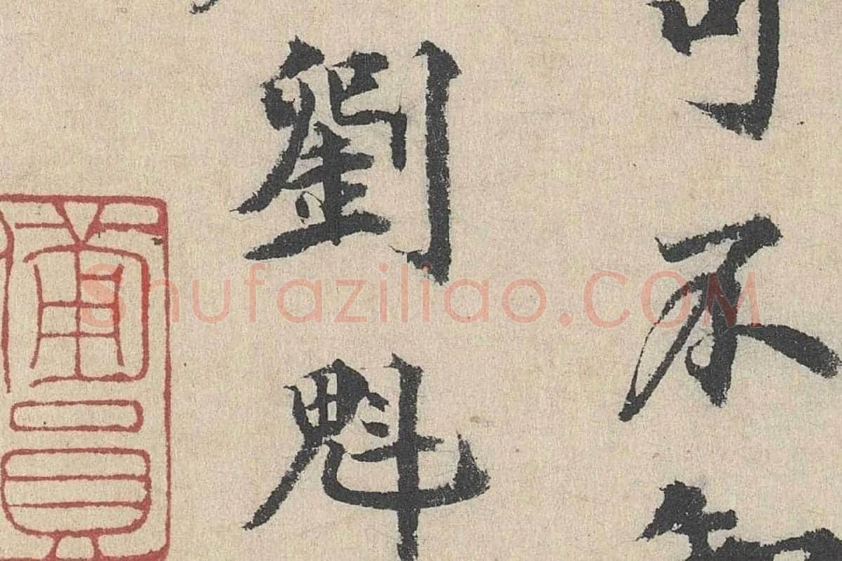 明代·刘魁行楷书《跋道服赞》局部 (8)
