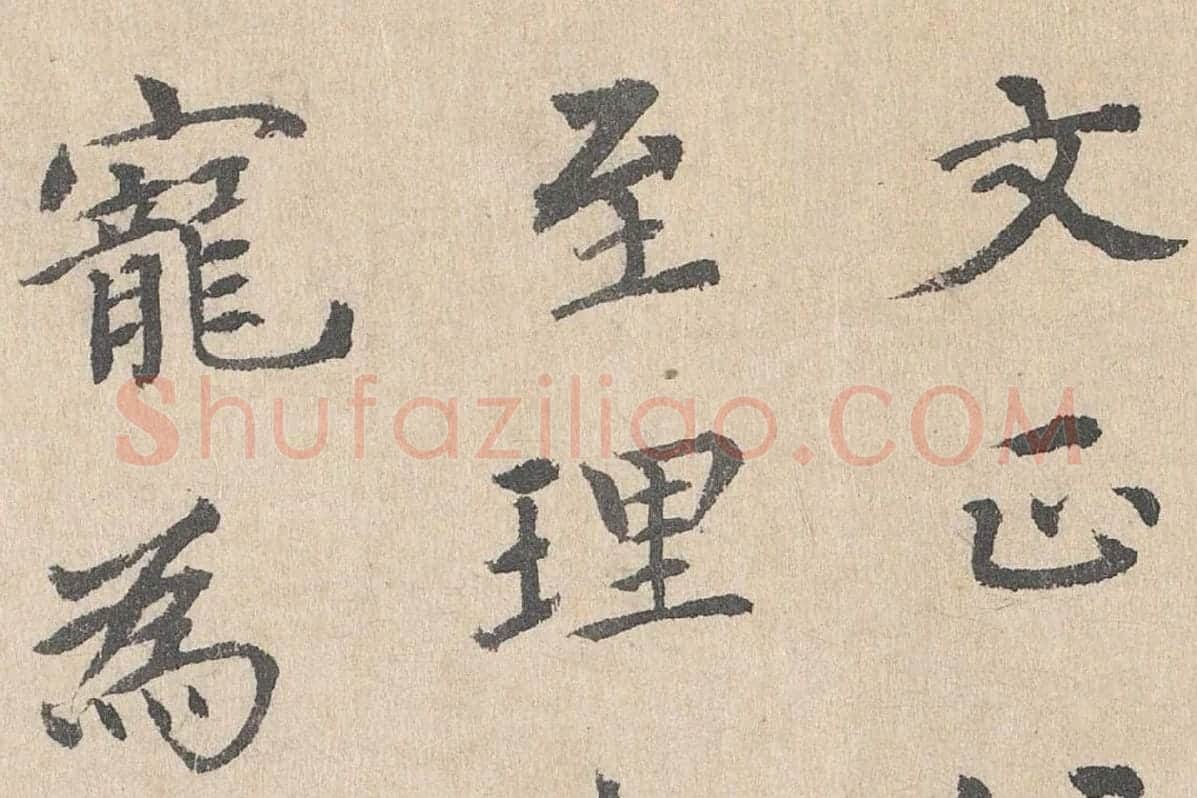 胡助行楷书法《跋道服赞》局部 (1)