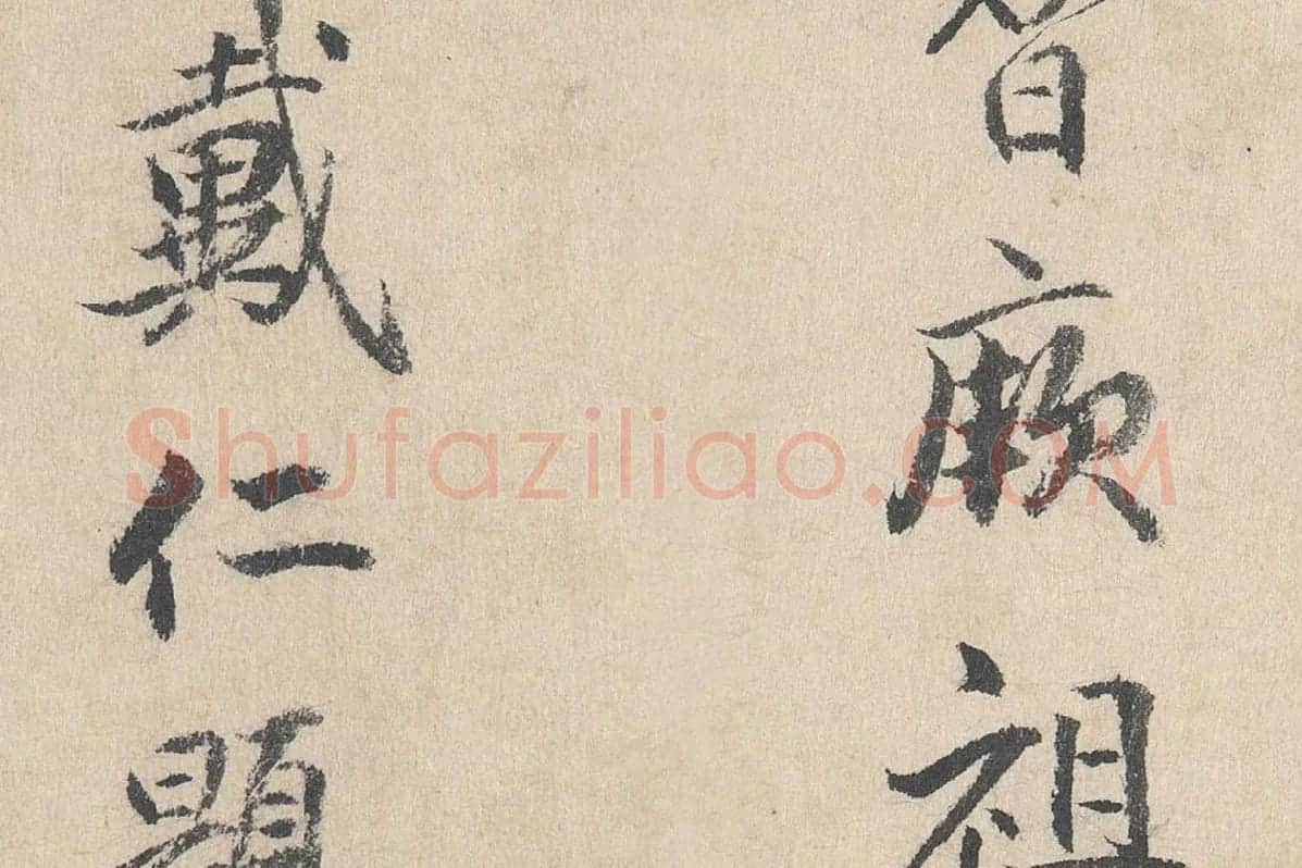 明代·戴仁行楷书《跋道服赞》局部 (7)