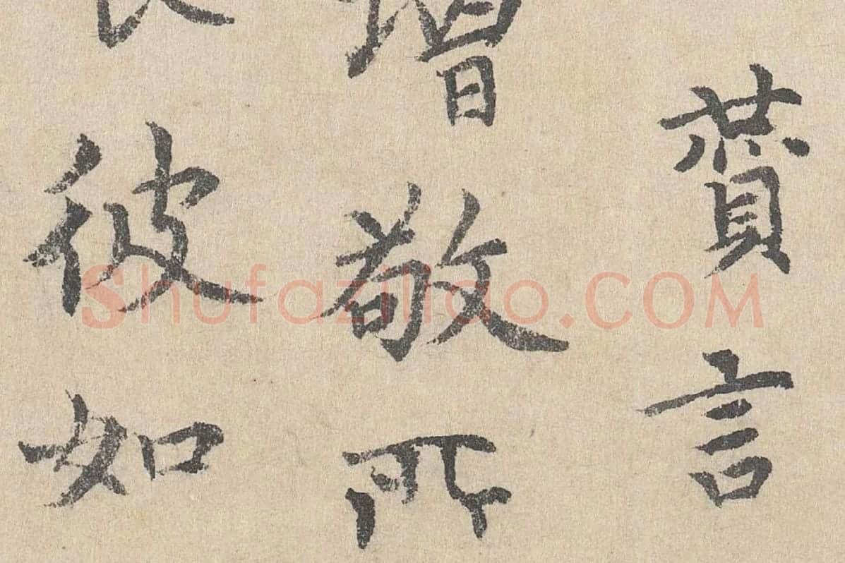 胡助行楷书法《跋道服赞》局部 (3)