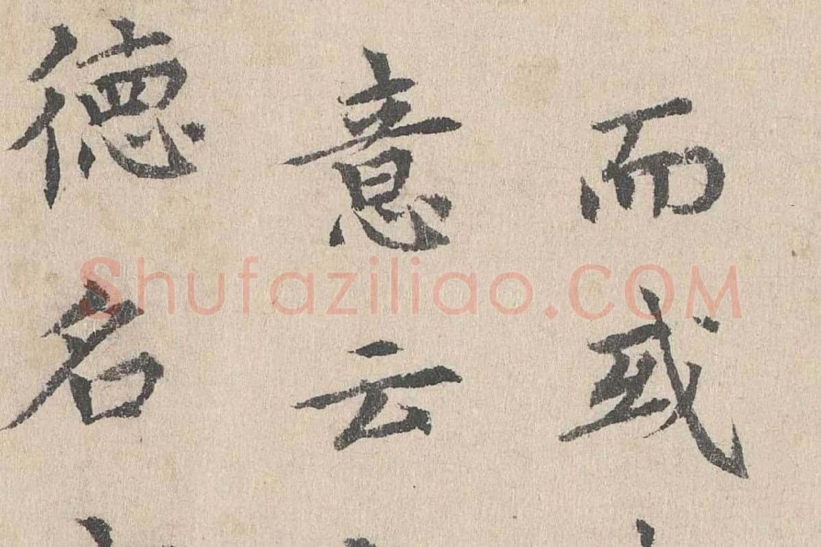 胡助行楷书法《跋道服赞》局部 (5)