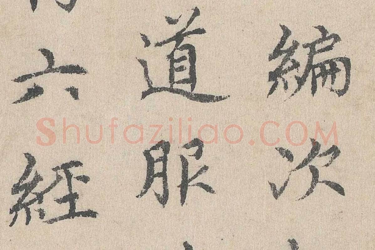 胡助行楷书法《跋道服赞》局部 (6)