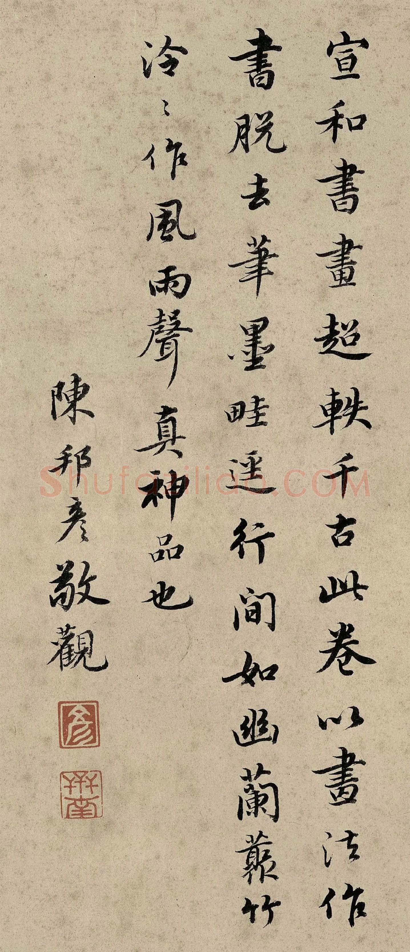 陈邦彦行书书法