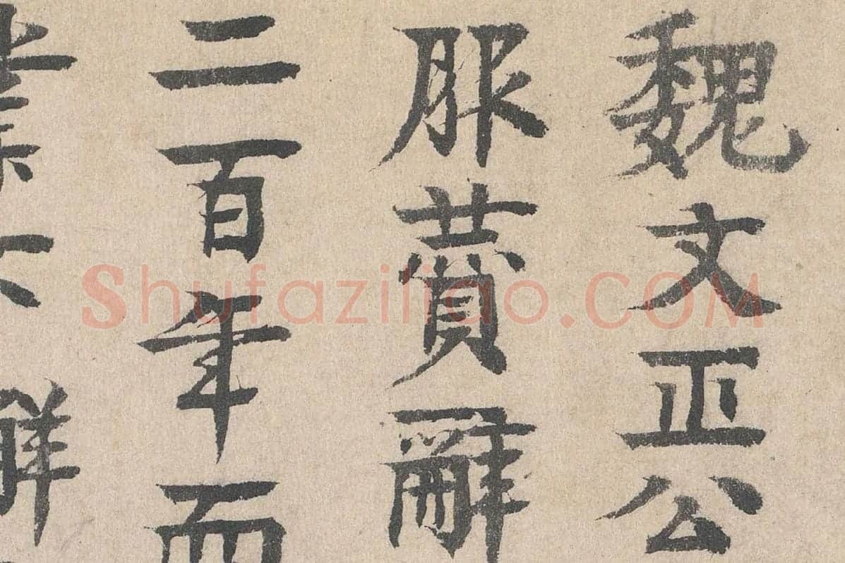 元代·柳贯小楷书法《跋道服赞》布局 (1)
