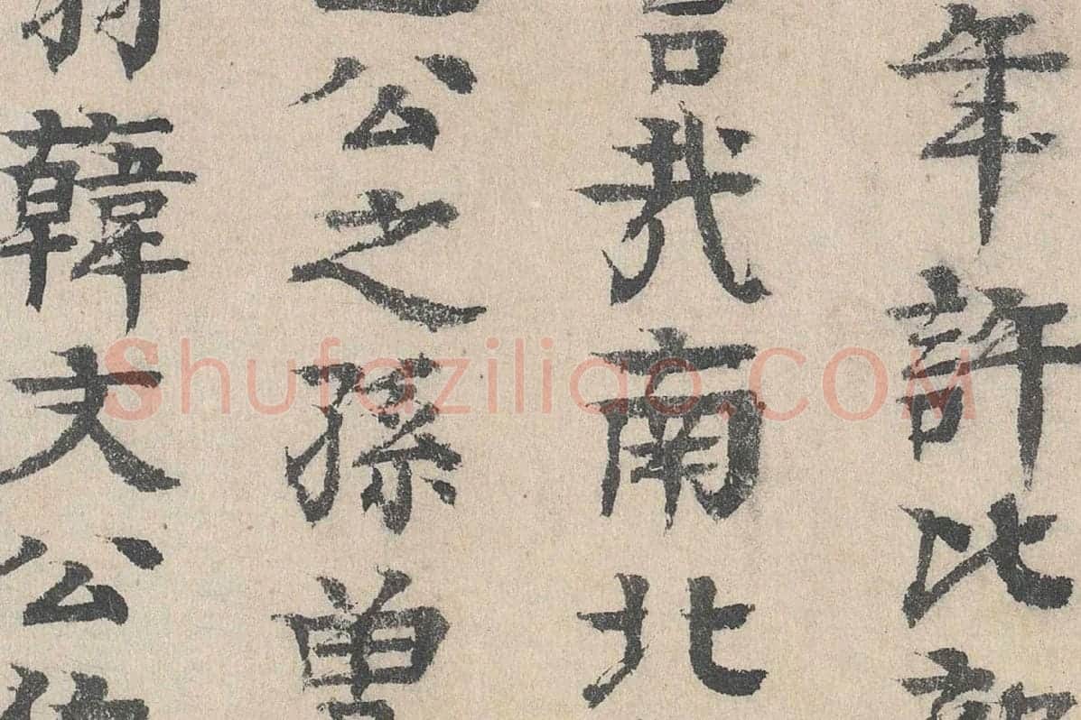 元代·柳贯小楷书法《跋道服赞》布局 (3)