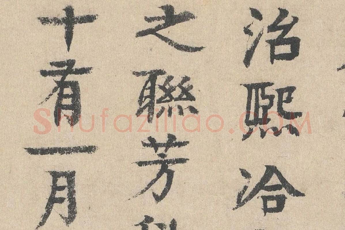 元代·柳贯小楷书法《跋道服赞》布局 (4)