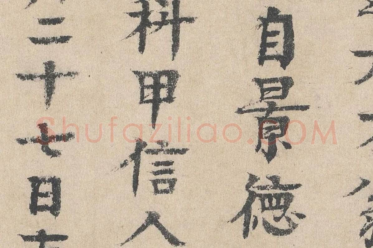 元代·柳贯小楷书法《跋道服赞》布局 (5)