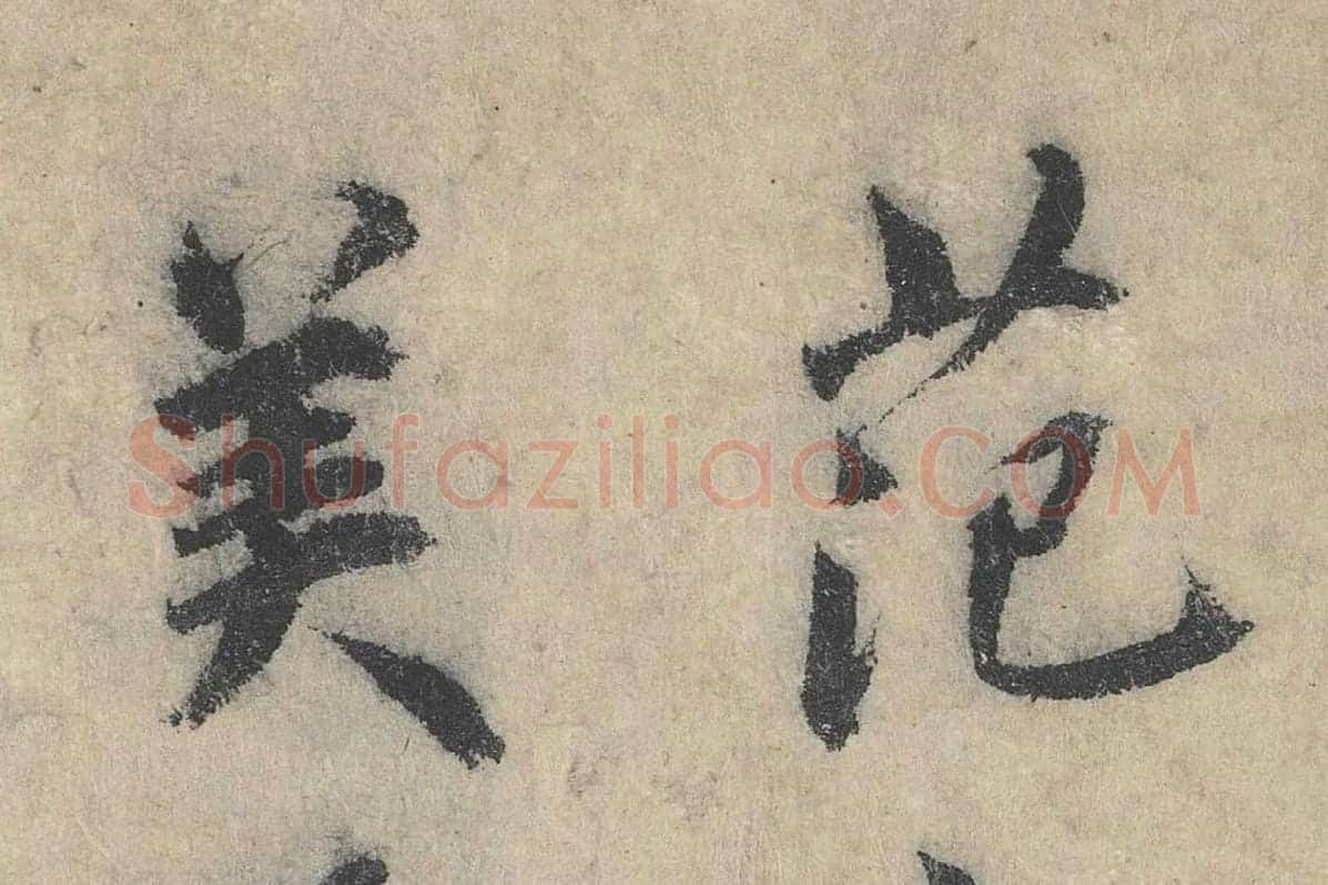北宋·戴蒙行楷书法《跋道服赞》局部 (1)