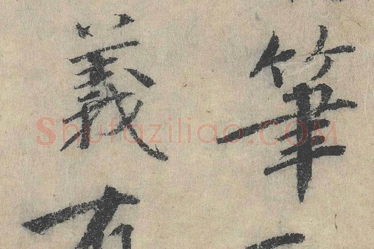 北宋·戴蒙行楷书法《跋道服赞》局部 (3)