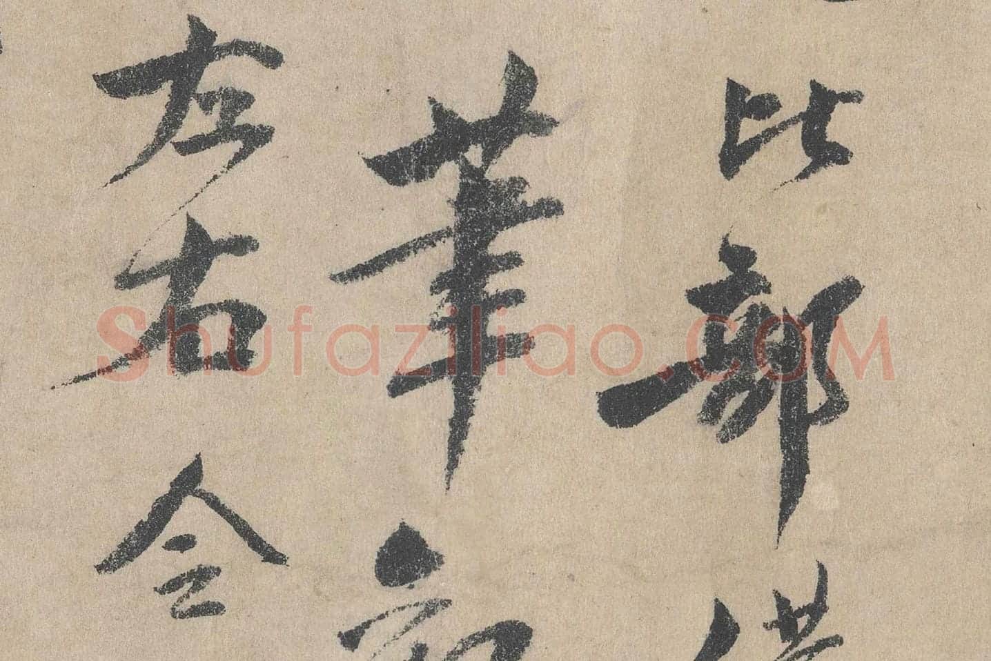 北宋·文同行书书法《跋道服赞》局部 (2)