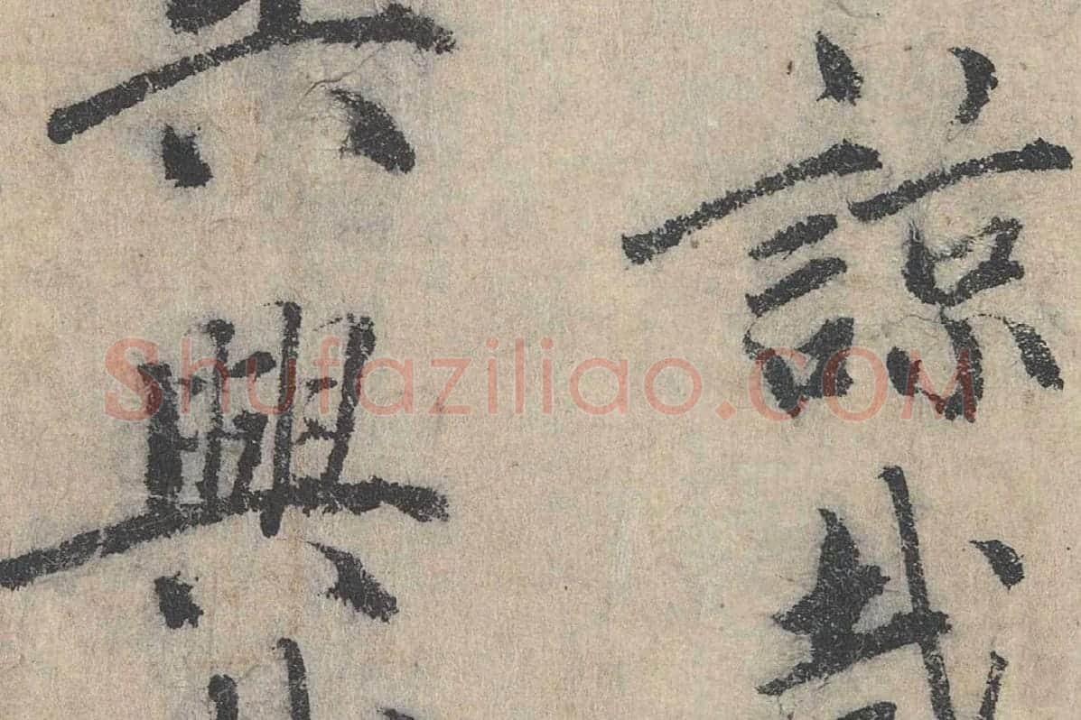 北宋·戴蒙行楷书法《跋道服赞》局部 (4)