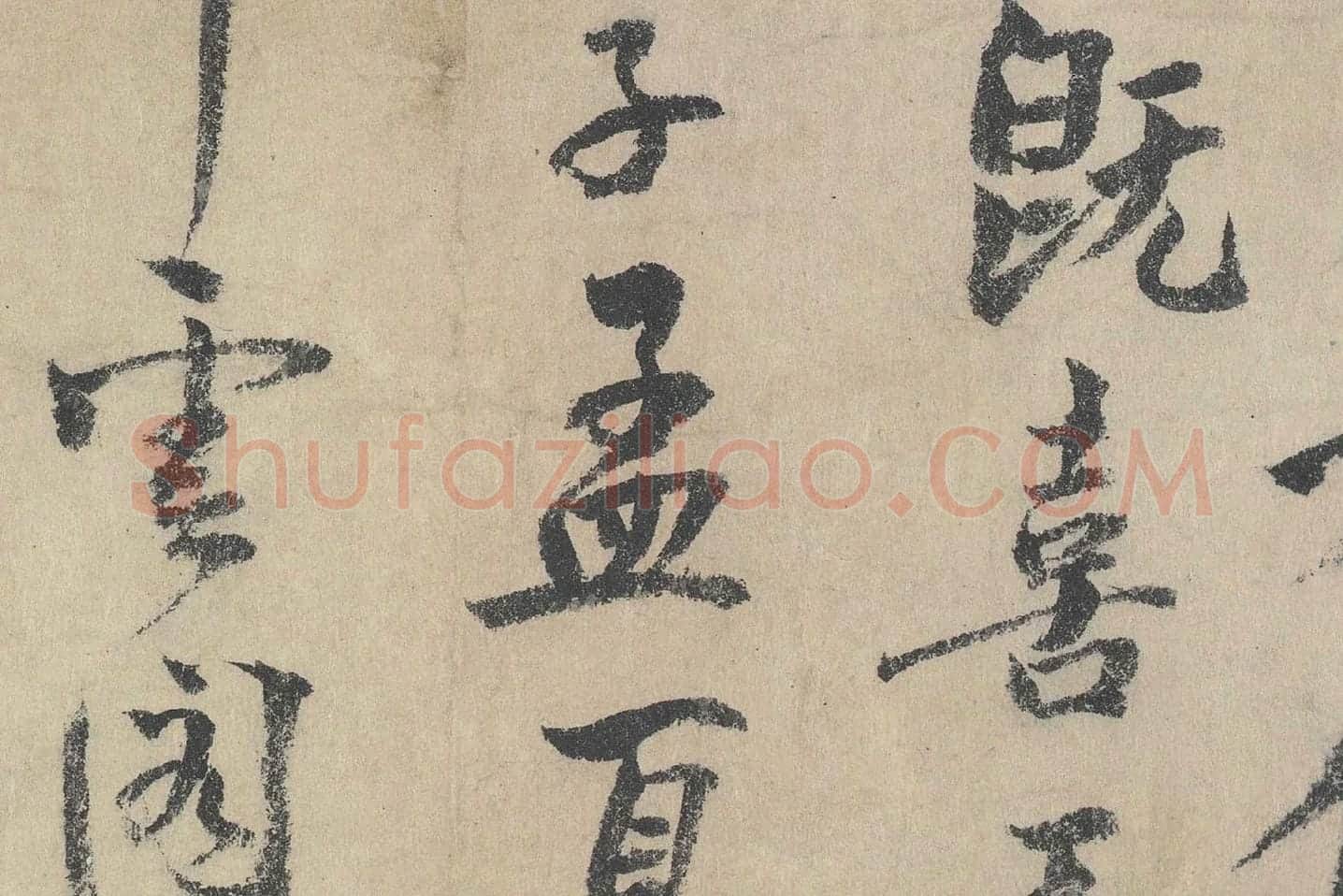 北宋·文同行书书法《跋道服赞》局部 (4)
