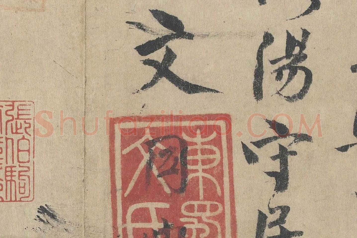 北宋·文同行书书法《跋道服赞》局部 (5)
