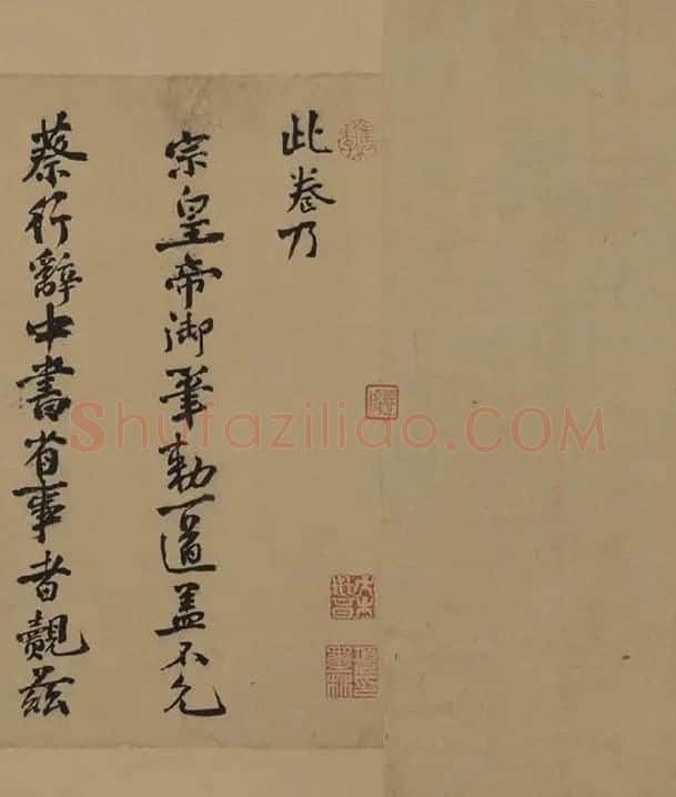 宋徽宗赵佶行书《蔡行敕卷》_03