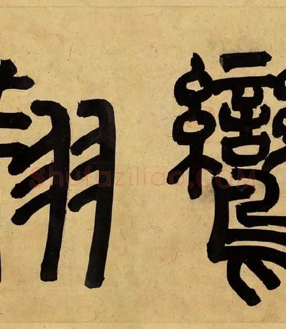 宋孝宗赵昚《草书后赤壁赋卷》_12