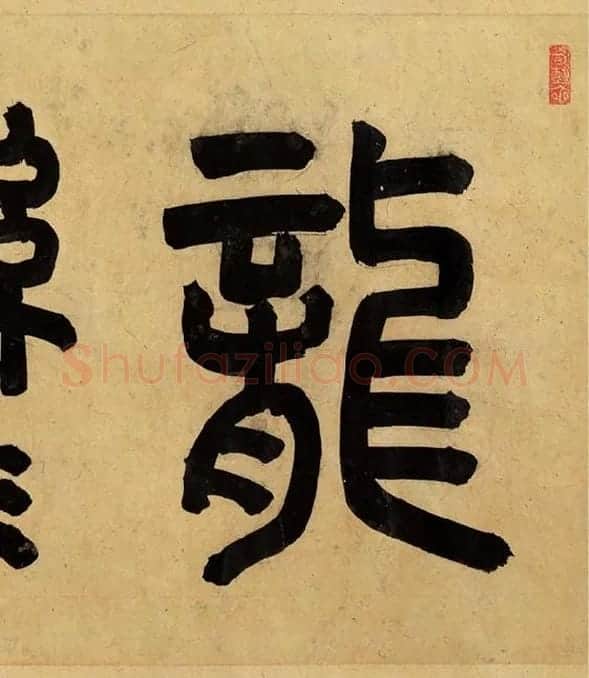 宋孝宗赵昚《草书后赤壁赋卷》_13