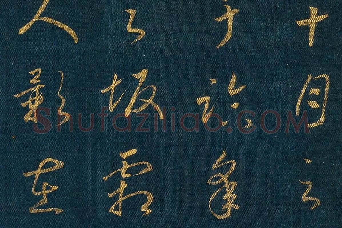 宋孝宗赵昚《草书后赤壁赋卷》局部 (2)
