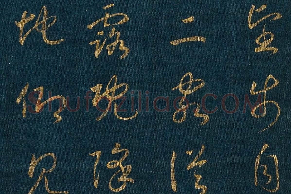 宋孝宗赵昚《草书后赤壁赋卷》局部 (3)