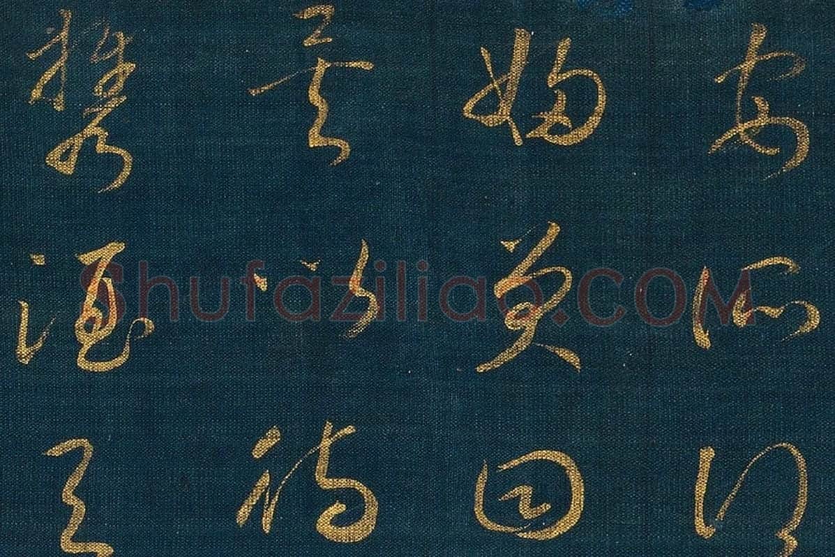 宋孝宗赵昚《草书后赤壁赋卷》局部 (4)