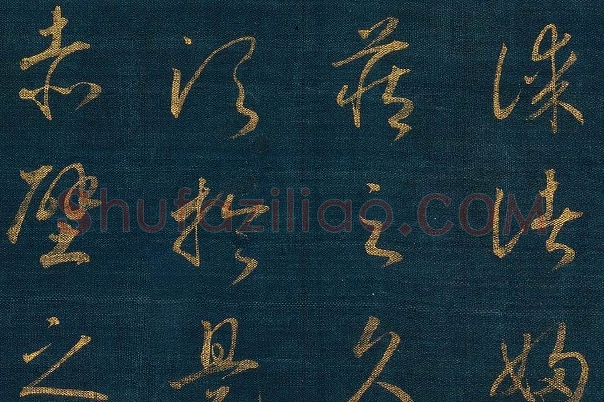 宋孝宗赵昚《草书后赤壁赋卷》局部 (5)