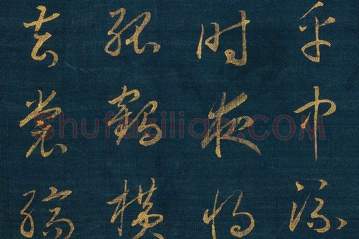 宋孝宗赵昚《草书后赤壁赋卷》局部 (6)