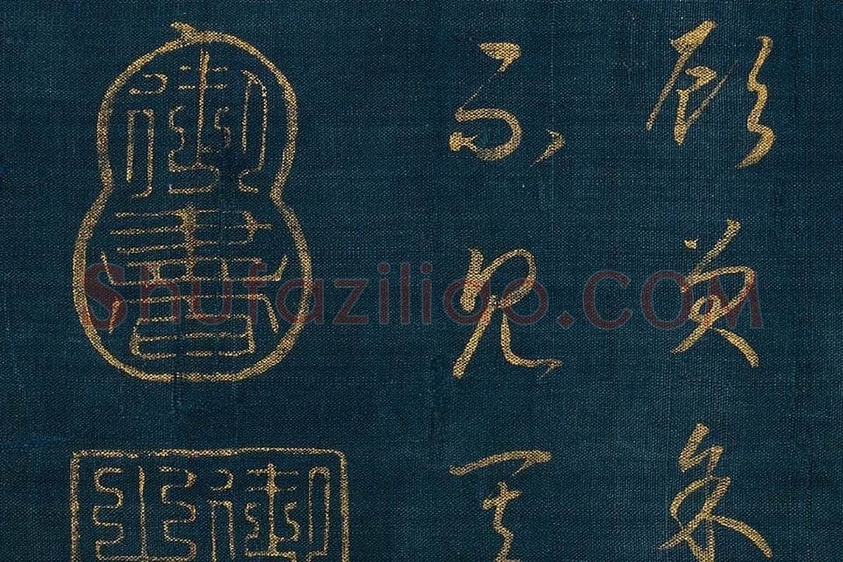 宋孝宗赵昚《草书后赤壁赋卷》局部 (7)