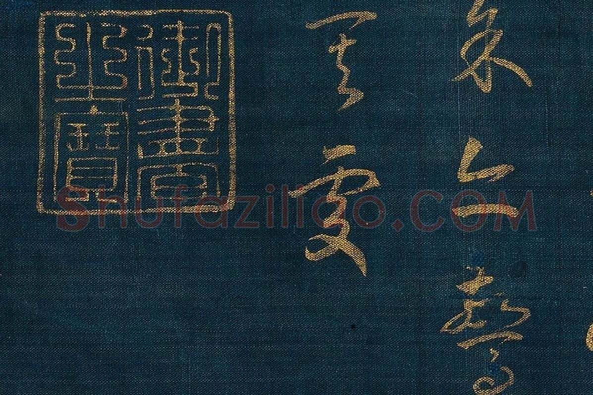 宋孝宗赵昚《草书后赤壁赋卷》局部 (8)