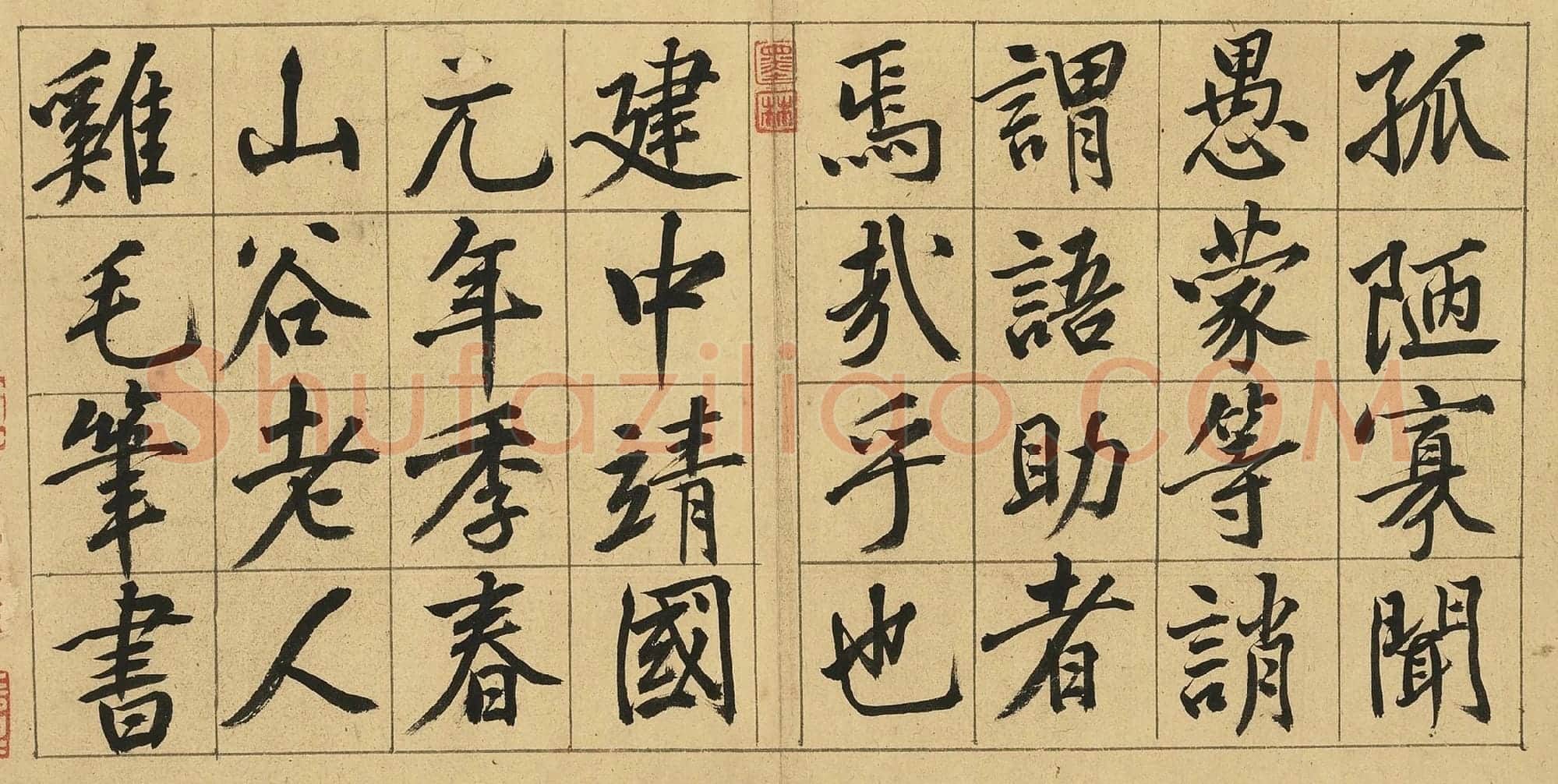 黄庭坚行楷书《书千文》册高清局部-4