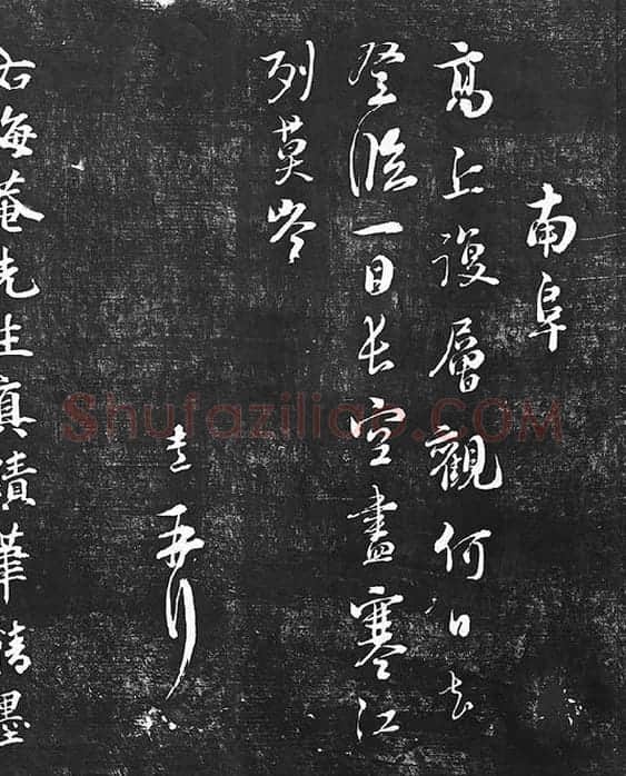 朱熹行草书书诗墨拓_03