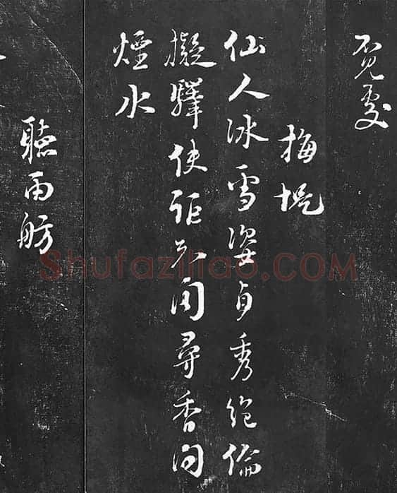 朱熹行草书书诗墨拓_05