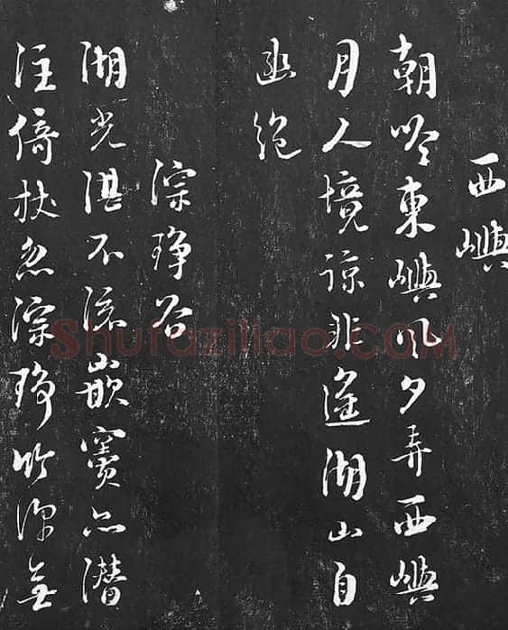 朱熹行草书书诗墨拓_06