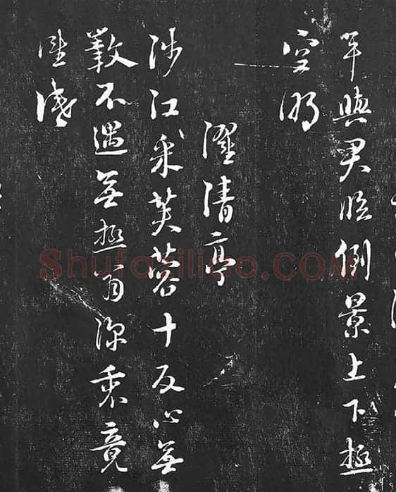 朱熹行草书书诗墨拓_07