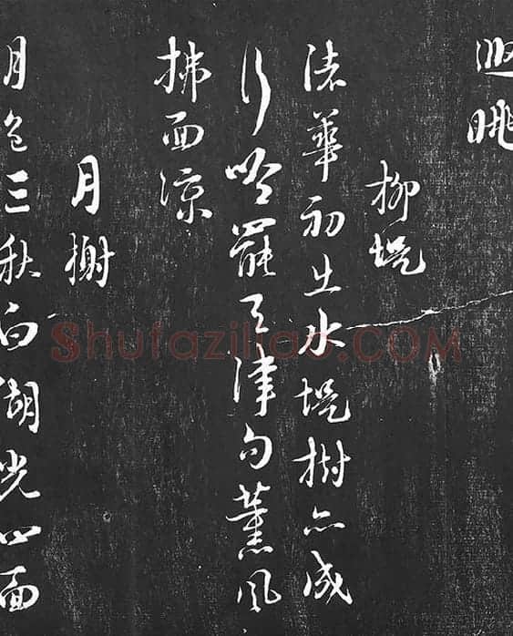 朱熹行草书书诗墨拓_08