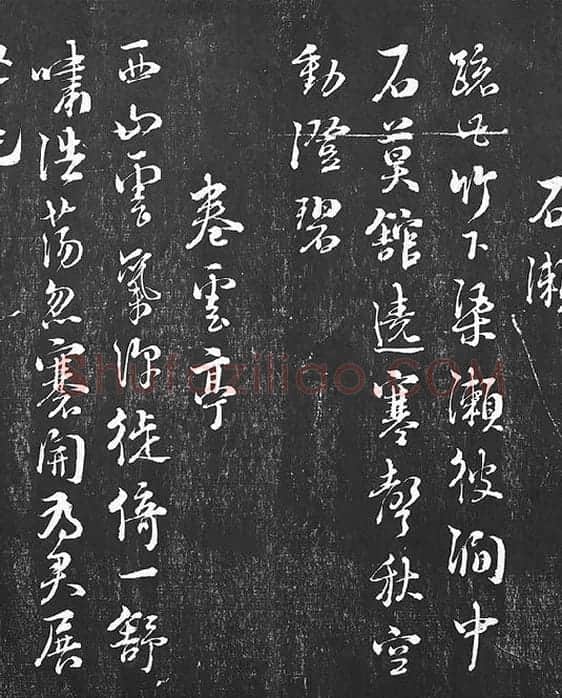 朱熹行草书书诗墨拓_09