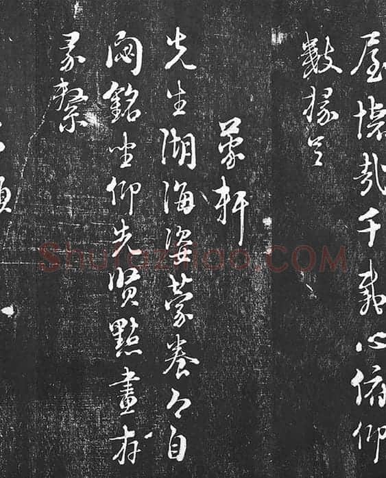 朱熹行草书书诗墨拓_10