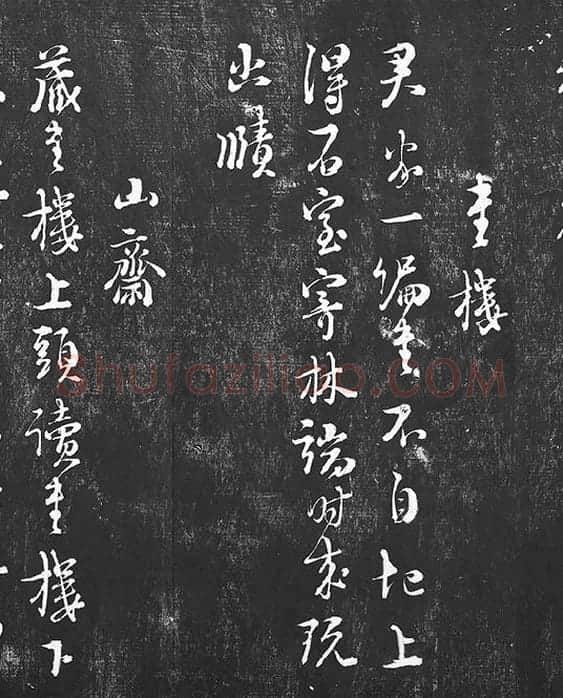 朱熹行草书书诗墨拓_11