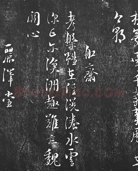 朱熹行草书书诗墨拓_13