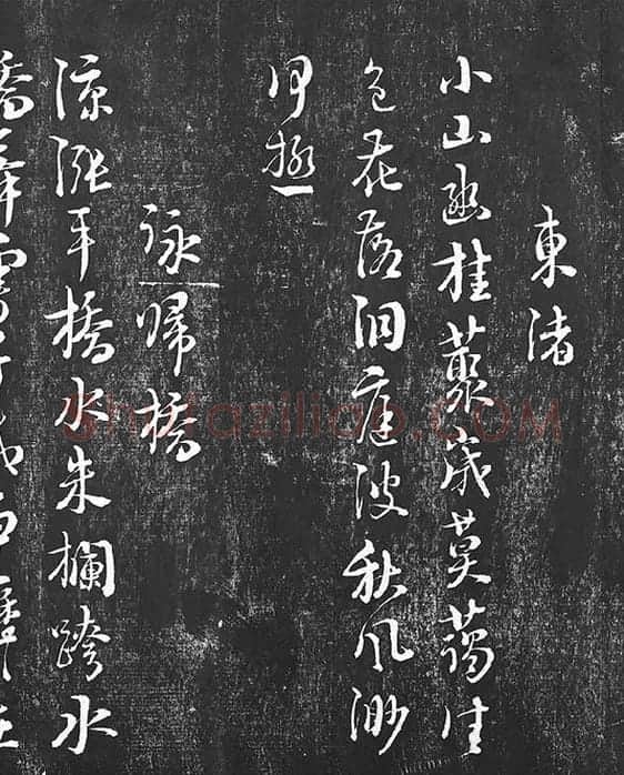 朱熹行草书书诗墨拓_14