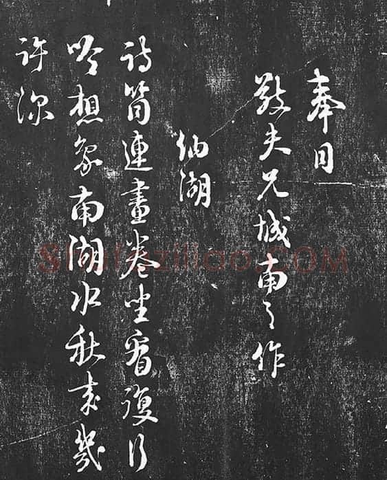 朱熹行草书书诗墨拓_15