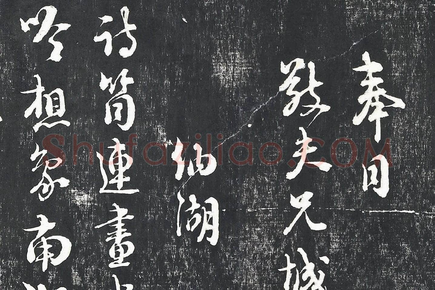 朱熹行草书诗墨拓局部 (1)