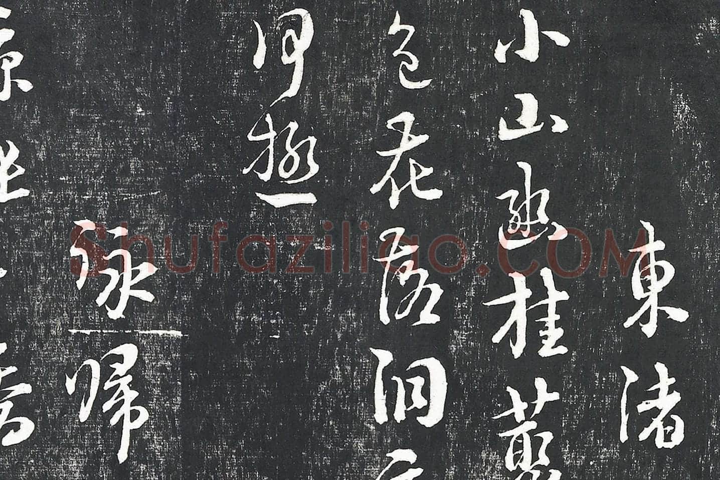 朱熹行草书诗墨拓局部 (2)