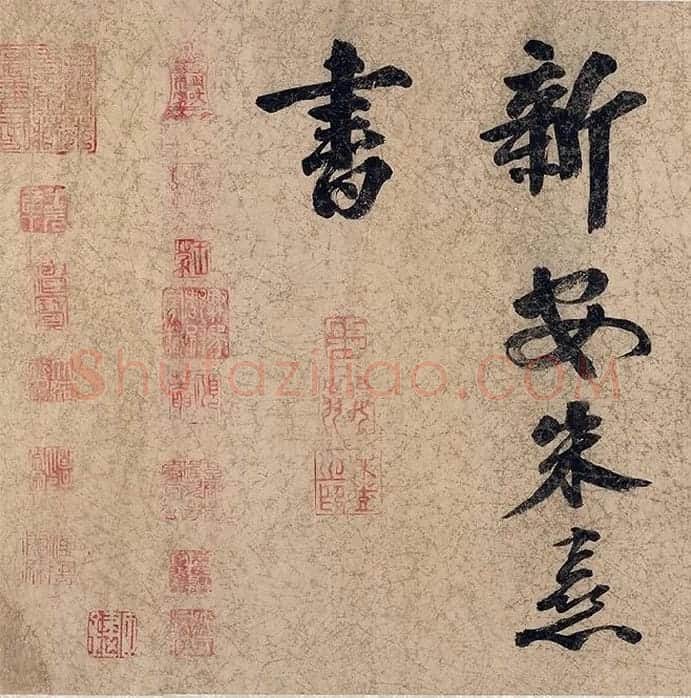 朱熹自行楷书《自书五言古诗》_01