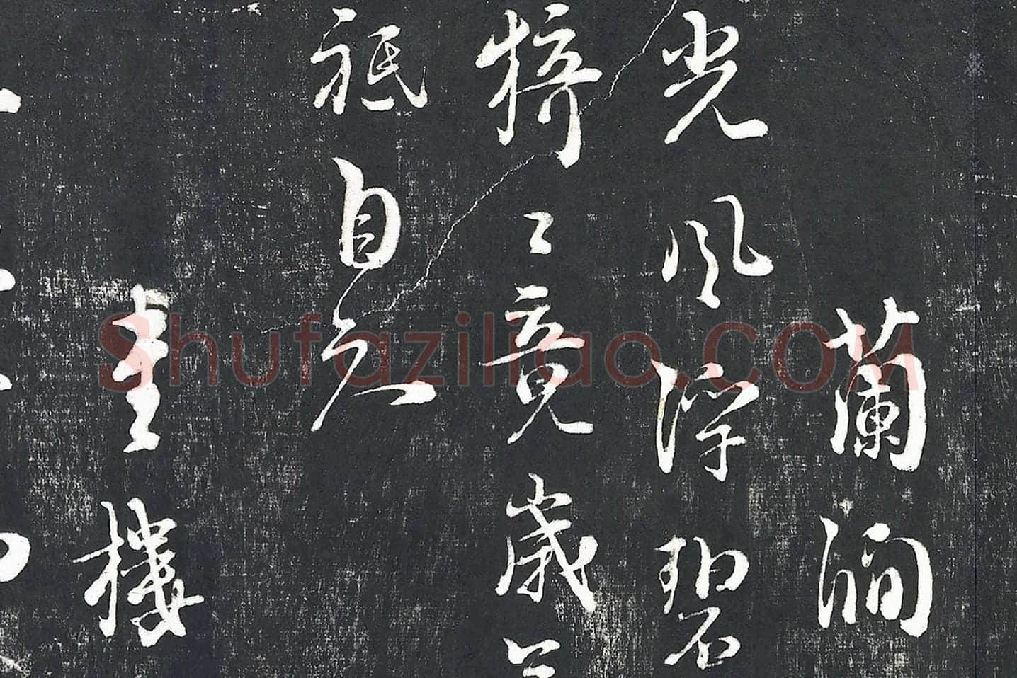 朱熹行草书诗墨拓局部 (4)
