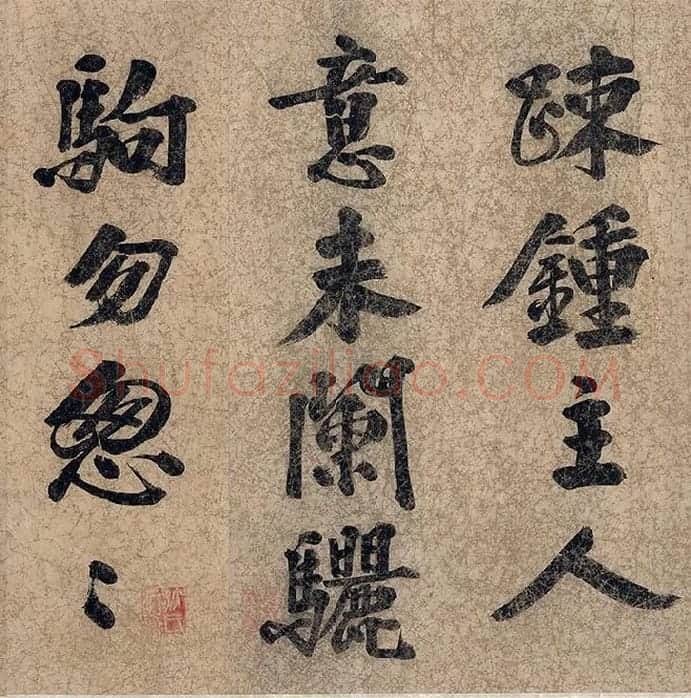 朱熹自行楷书《自书五言古诗》_03