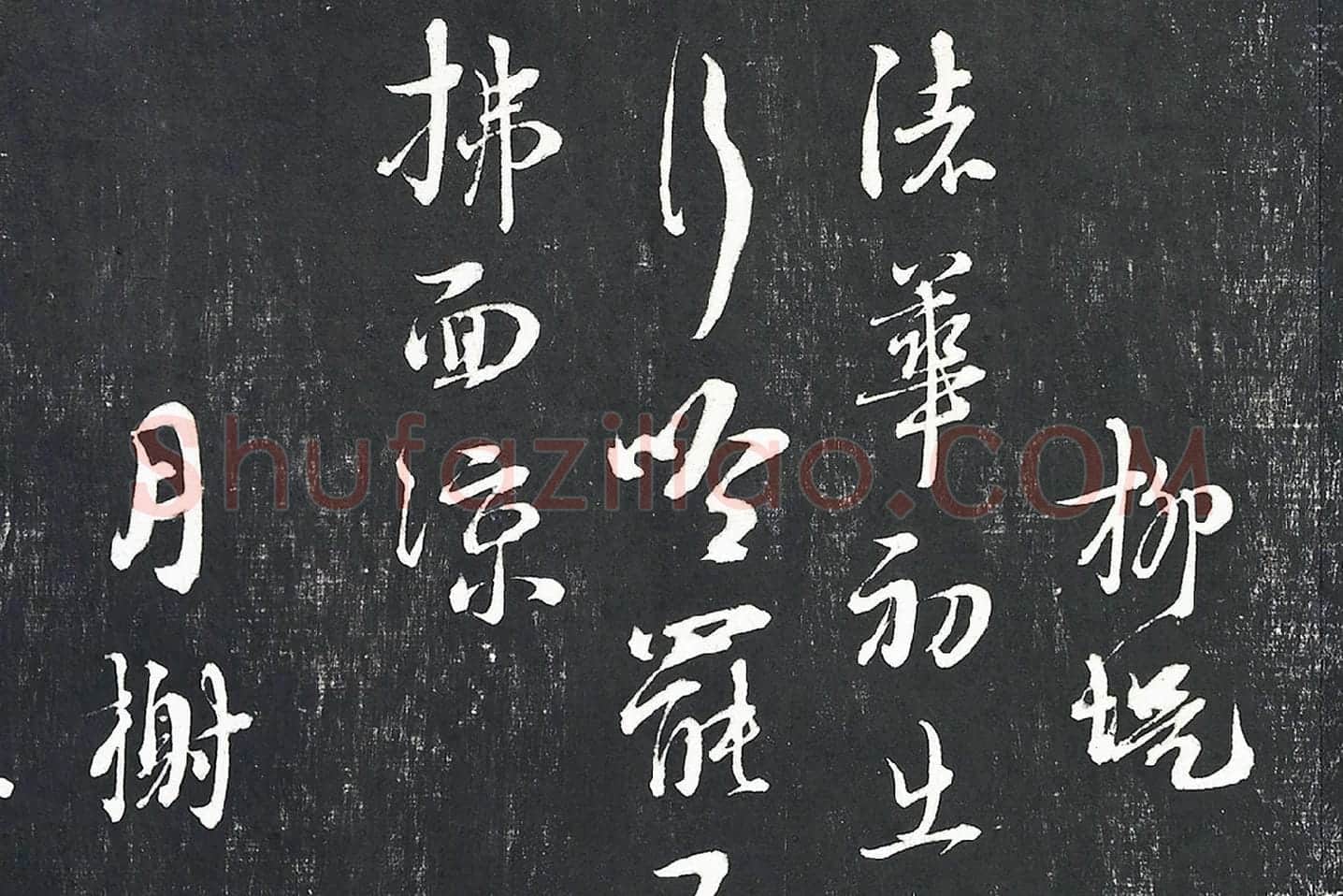 朱熹行草书诗墨拓局部 (6)