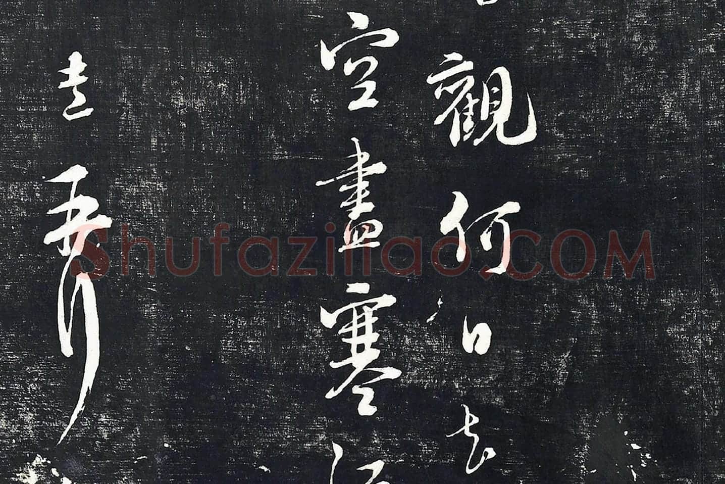 朱熹行草书诗墨拓局部 (7)