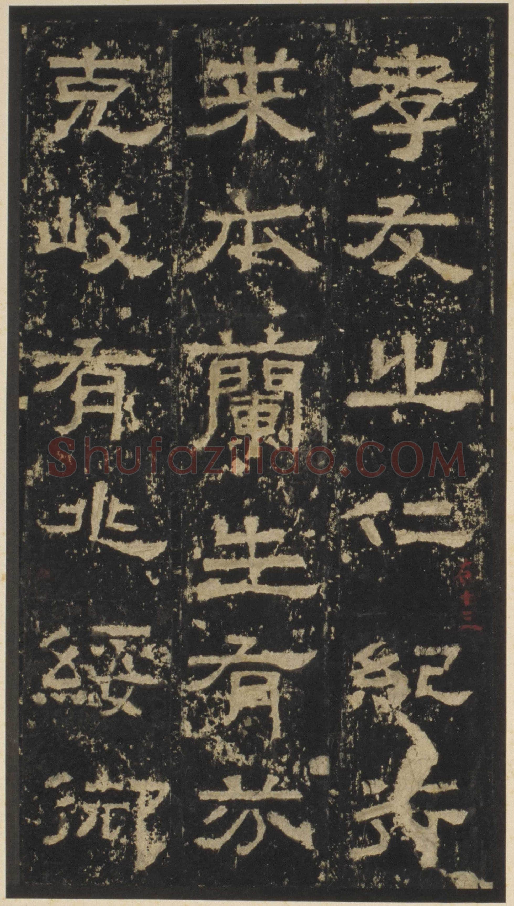 张迁碑秦汉墨迹作品欣赏,摘自秦汉张迁碑